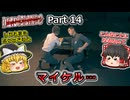 【Dead Island 2】Part14 マイケル……【ゆっくり実況】