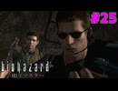 決着！不死身のチェーンモンスター！決まり手は押し出し #25【バイオハザードHDリマスター】【初見実況】