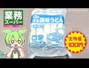 業務スーパーの在庫一掃大放出！「冷凍讃岐うどん 200g×5玉（100円）2025.10.17」