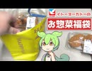イトーヨーカドーの「お惣菜ハッピーバッグ（1000円）」