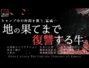 【山怖朗読364】 地の果てまで復讐する牛、他9本 【怪談】