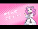 【全部四国めたん】めたんのスカイハイ【星のカービィ】