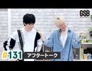 佐藤元・徳留慎乃佑 げんしんブラザーズアフタートーク#131