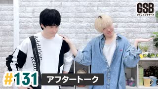 佐藤元・徳留慎乃佑 げんしんブラザーズアフタートーク#131