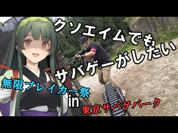 【サバゲー動画】糞エイムでもサバゲーがしたい　ゆっくり・ボイロ実況　無限ブレイカー祭in東京サバゲパークl
