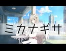 ミカのミとナギサのヨ
