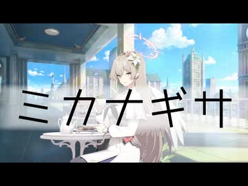 ミカのミとナギサのヨ