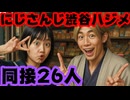 渋谷ハジメ、同接26人の記録をたたき出す！他のにじさんじメンバーが配信してない時間帯で…【ハジキ/えにから/ANYCOLOR/エニカラ/VTuber】