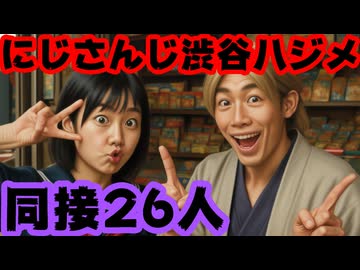 渋谷ハジメ、同接26人の記録をたたき出す！他のにじさんじメンバーが配信してない時間帯で…【ハジキ/えにから/ANYCOLOR/エニカラ/VTuber】
