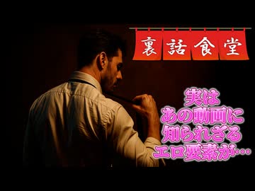 裏話食堂 #94「過去の動画に残る恋愛の痕跡たち」