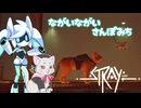 ながいながいさんぽみち【Stray】-VOICEVOX実況プレイ-part3