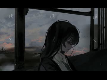 遠く、遠く、遠く。 歌ってみた