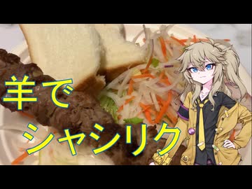 羊肉でシャシリク