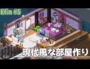 【Elinハウジング5】現代風な部屋の作り方【ゆっくり】