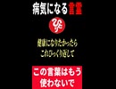 病気を呼ぶ言霊…。この言葉だけはもう使わないで下さい。　 ＃斎藤一人　＃short