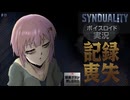 【SYNDUALITY Echo of Ada】鬱撃つゆかり15:録画ボタン押し忘れた【VOICEROID実況】