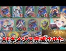 【AFネメシス布教動画】完成！！ミッドレンジAFネメシスガチデッキ作ったから全員使え【Shadowverse: Worlds Beyond｜シャドバWB】