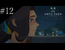 〔Until Then〕アラサー、青春をする part12