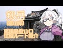 【富山登山紹介】剱岳【とてもむずかしい】