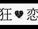 狂恋 / 初音ミク