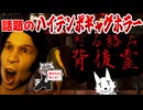 【だる絡み背後霊】癖強すぎ！ギャグマンガ日和みたいなホラーゲーム