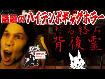 【だる絡み背後霊】癖強すぎ！ギャグマンガ日和みたいなホラーゲーム