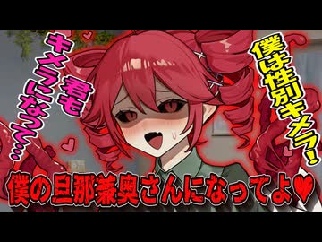 【ヤンデレ・上位種】君も性別キメラになって僕と愛し合おう♥　※ふ〇なり注意