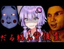 お化け屋敷の呪いをぶっ壊す！ギャグホラーゲーム『 だる絡み背後霊 』【VOICEROID実況/結月ゆかり・紲星あかり】