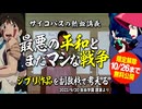 10/16まで【UG】#458 ジブリで「最悪の平和とまだマシな戦争」を考える（自由学園 講演）　2022/10/2