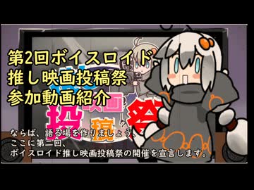【第２回ボイスロイド推し映画投稿祭】　参加動画紹介