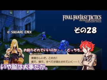 【ファイナルファンタジータクティクス　イヴァリースクロニクルズ 】不幸戦争、勃発！　その２８