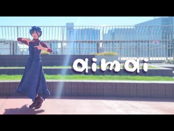 【マリイ】aimai【踊ってみた】