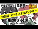【原石祭2025後夜祭】場繋ぎの場【特別編：オーディオコメンタリー】