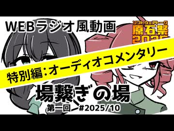 【原石祭2025後夜祭】場繋ぎの場【特別編：オーディオコメンタリー】
