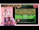 茜ちゃんがSTRANGER SAGAハードコアに挑戦#5
