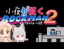 小夜が征くロックマン2【Part01】