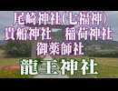 下関市　龍王神社　尾崎神社（七福神）貴船神社　稲荷神社　御薬師社！