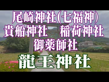 下関市　龍王神社　尾崎神社（七福神）貴船神社　稲荷神社　御薬師社！