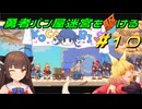 【Aeruta】勇者パン屋迷宮を駆ける#10【VOICEROID実況】