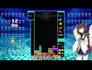 【VOICEROID実況】東北きりたんの毎日テト１チャレンジw 1314日目【テトリス99】