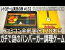 バーガータイム　敵は食材！？逃げながら巨大ハンバーガーを作る命懸けの調理アクション【ファミコン全部実況 #128／ディスクシステム全部実況 #24／レトロゲーム実況の旅 #132】