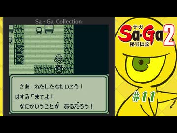 Sa・Ga2 秘宝伝説〃ひほうまみれ気味な実況プレイ 11