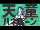 天童ハネムーン