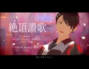 【Liam・宮舞モカ】絶頂讃歌【SynthesizerVカバー】
