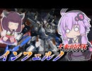 【Mecha BREAK】結月ゆかりと思ったよりも重かった弱体化【インフェルノ】【VOICEROID実況】【メカブレイク】