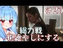 ［リマスター版］終末世界でsurvivalなあかりと葵のThe Last of Us Part II＃20［A.I.VOICE実況］