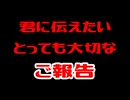 君に伝えたいとっても大切なご報告