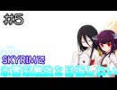 【SkyrimAE】SKYRIMで氷雪系最強を目指したい#5【東北きりたん実況】【中国うさぎ実況】