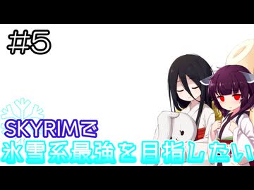 【SkyrimAE】SKYRIMで氷雪系最強を目指したい#5【東北きりたん実況】【中国うさぎ実況】
