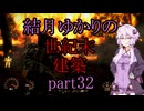 【Fallout4】結月ゆかりの世紀末建築　part32【A.I.VOICE】
